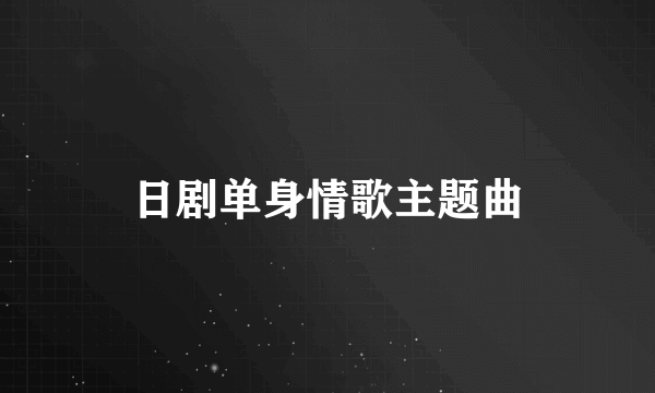 日剧单身情歌主题曲