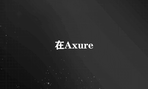 在Axure