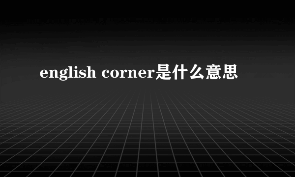 english corner是什么意思