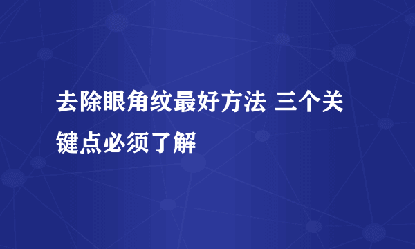 去除眼角纹最好方法 三个关键点必须了解