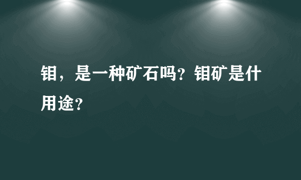 钼，是一种矿石吗？钼矿是什用途？