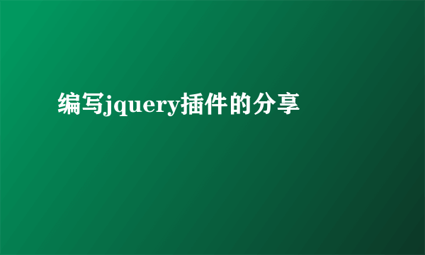 编写jquery插件的分享