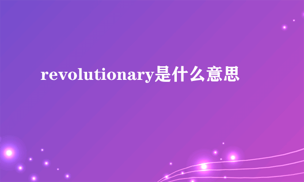 revolutionary是什么意思