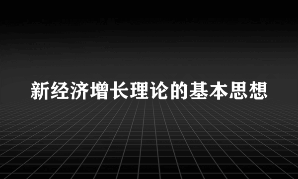 新经济增长理论的基本思想