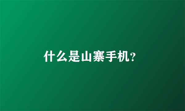 什么是山寨手机？