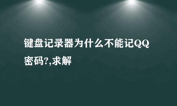 键盘记录器为什么不能记QQ密码?,求解