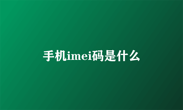 手机imei码是什么