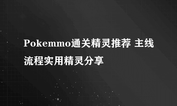 Pokemmo通关精灵推荐 主线流程实用精灵分享