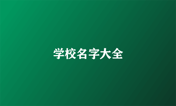 学校名字大全