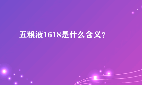 五粮液1618是什么含义？