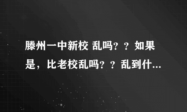 滕州一中新校 乱吗？？如果是，比老校乱吗？？乱到什么程度？