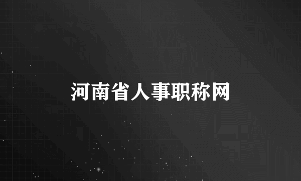 河南省人事职称网