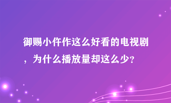 御赐小仵作这么好看的电视剧，为什么播放量却这么少？