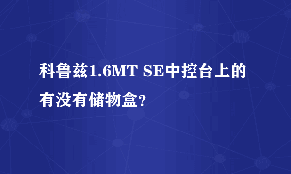 科鲁兹1.6MT SE中控台上的有没有储物盒？