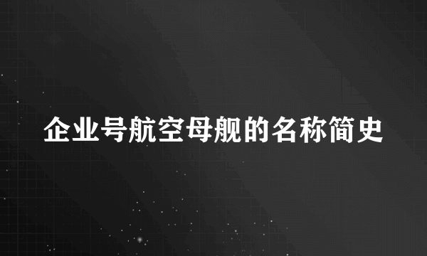 企业号航空母舰的名称简史