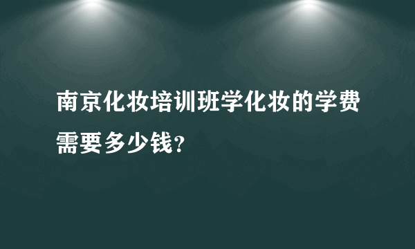 南京化妆培训班学化妆的学费需要多少钱？