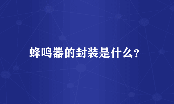 蜂鸣器的封装是什么？