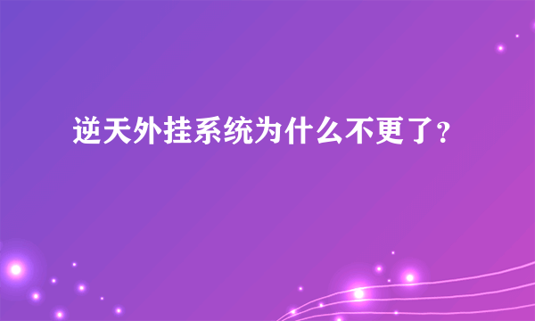 逆天外挂系统为什么不更了？