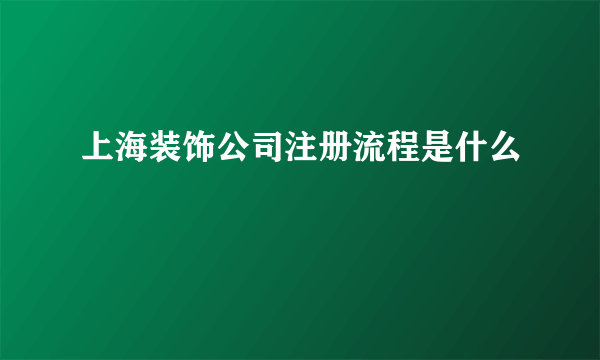 上海装饰公司注册流程是什么