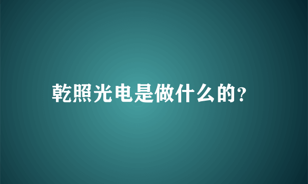 乾照光电是做什么的？