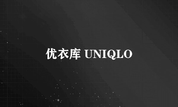 优衣库 UNIQLO