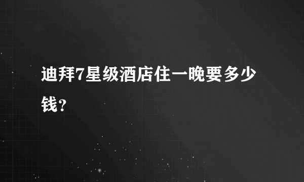 迪拜7星级酒店住一晚要多少钱？