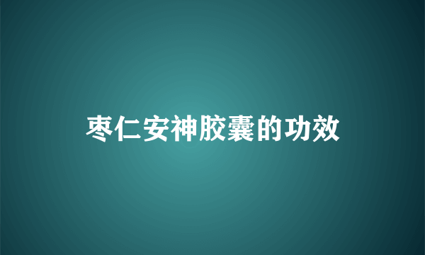 枣仁安神胶囊的功效