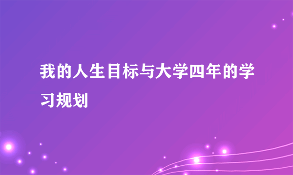 我的人生目标与大学四年的学习规划