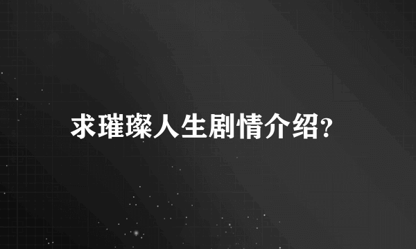 求璀璨人生剧情介绍？