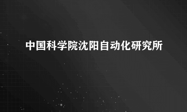 中国科学院沈阳自动化研究所