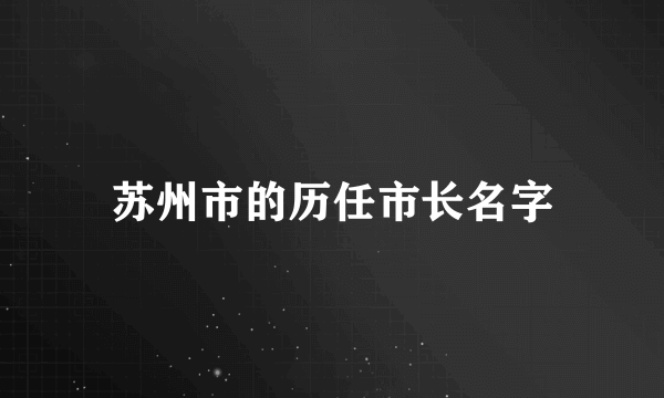 苏州市的历任市长名字