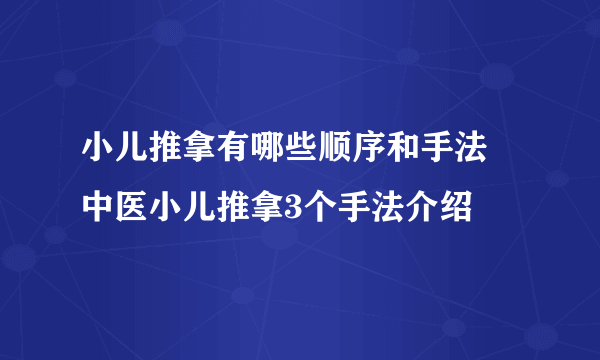 小儿推拿有哪些顺序和手法 中医小儿推拿3个手法介绍