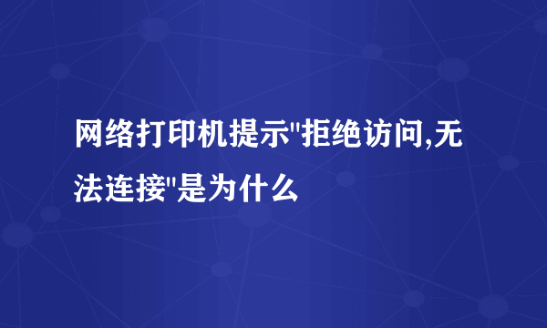 网络打印机提示