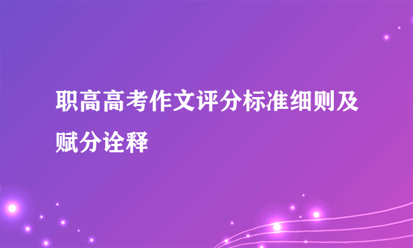 职高高考作文评分标准细则及赋分诠释