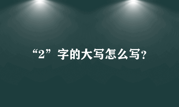 “2”字的大写怎么写？