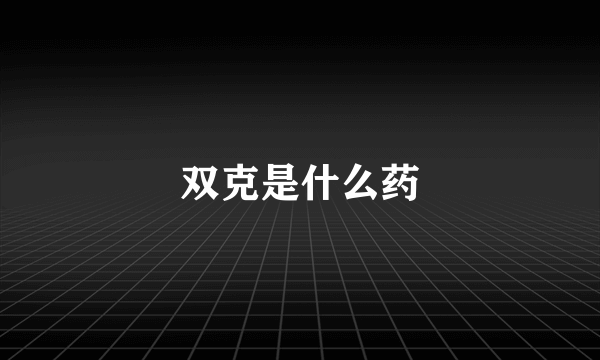 双克是什么药