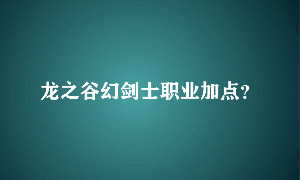 龙之谷幻剑士职业加点？