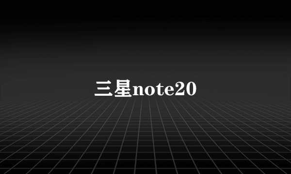 三星note20