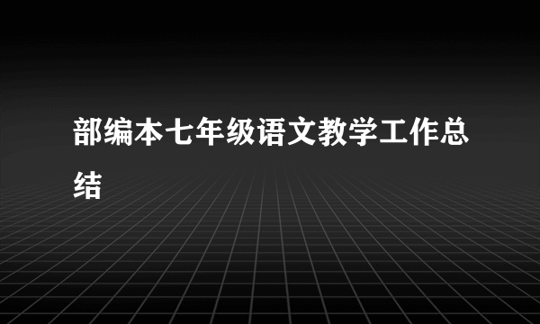 部编本七年级语文教学工作总结