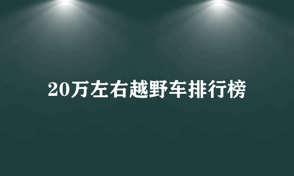 20万左右越野车排行榜