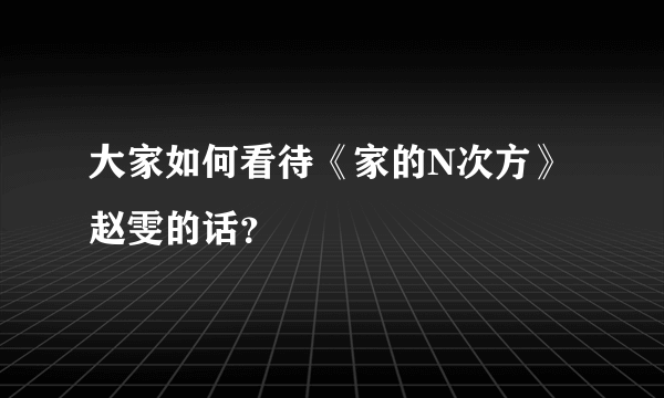 大家如何看待《家的N次方》赵雯的话？