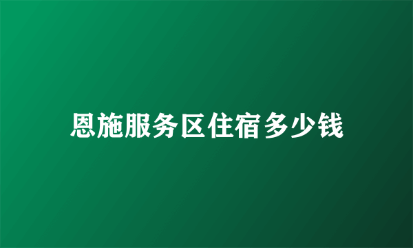 恩施服务区住宿多少钱