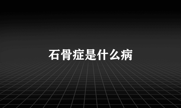 石骨症是什么病