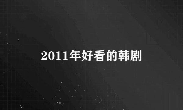 2011年好看的韩剧