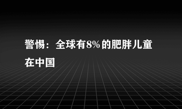 警惕：全球有8%的肥胖儿童 在中国