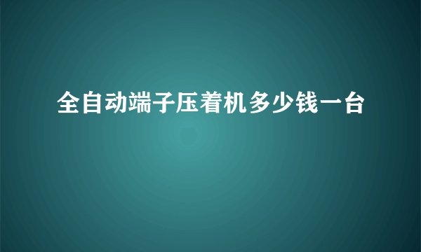 全自动端子压着机多少钱一台