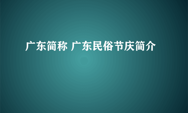 广东简称 广东民俗节庆简介