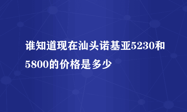 谁知道现在汕头诺基亚5230和5800的价格是多少