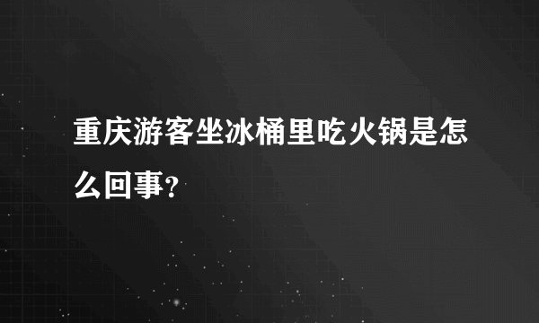 重庆游客坐冰桶里吃火锅是怎么回事？