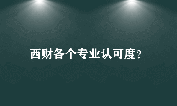 西财各个专业认可度？